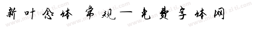 新叶念体 常规字体转换
